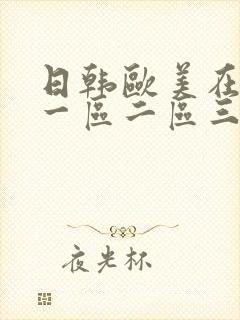 日韩欧美在线区一区二区三不卡