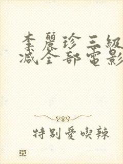 李丽珍三级无删减全部电影有哪些