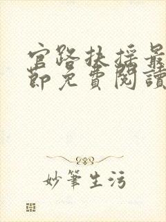 官路扶摇最新章节免费阅读无弹窗