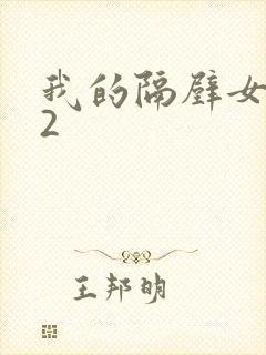 我的隔壁女邻居2