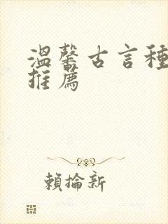 温馨古言种田文推荐