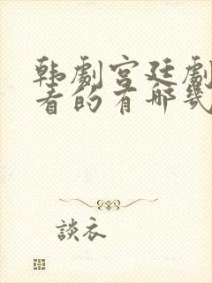 韩剧宫廷剧最好看的有哪几部