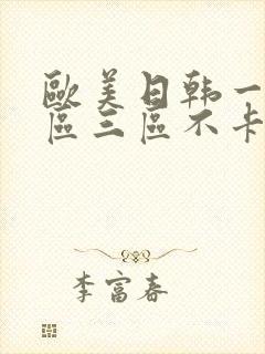 欧美日韩一区二区三区不卡在线