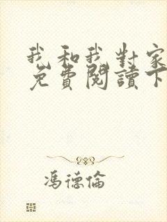 我和我对家漫画免费阅读下拉式