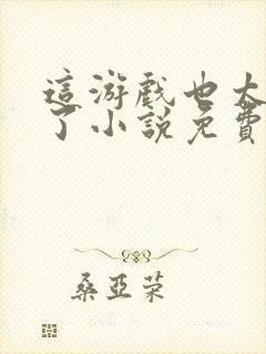 这游戏也太真实了小说免费读