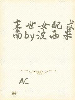 末世女配求生指南by波西米亚小说封面