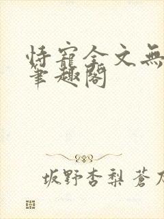 恃宠全文无删减笔趣阁