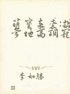 萌宝来袭:总裁爹地高调宠封面