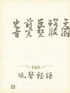 史前巨鳄免费观看完整版国语高清在线