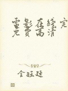 电影在线完整版免费高清