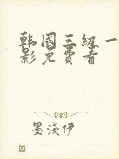 韩国三级一级电影免费看