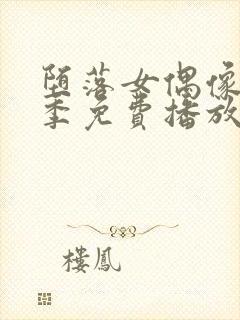 堕落女偶像第一季免费播放