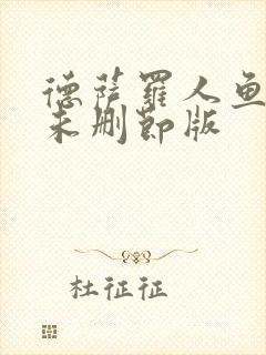 德萨罗人鱼全文未删节版