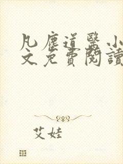 凡尘道医小说全文免费阅读封面