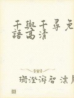 千与千寻免费国语高清