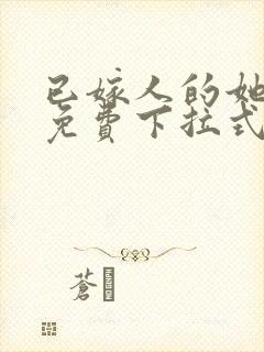 已嫁人的她漫画免费下拉式