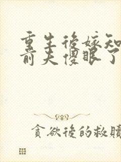 重生后嫁知青,前夫傻眼了