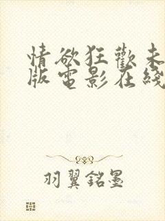 情欲狂欢未删减版电影在线观看