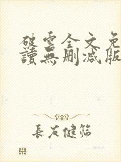 破云全文免费阅读无删减版封面