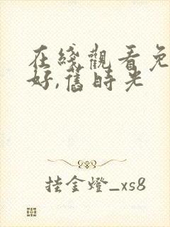 在线观看免费你好,旧时光