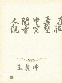 人间中毒 在线观看完整版封面