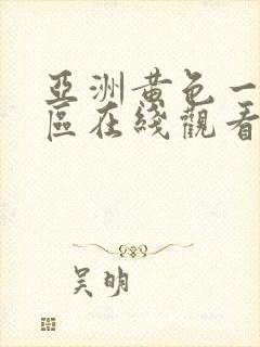 亚洲黄色一区二区在线观看