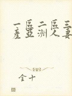 一区二区三区国产亚洲人妻