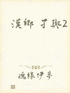 汉乡 孑与2