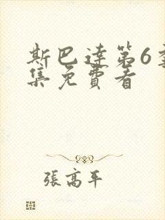 斯巴达第6季全集免费看封面