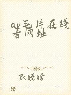 av毛片在线观看网址
