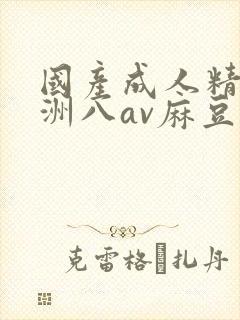 国产成人精品亚洲八av麻豆封面