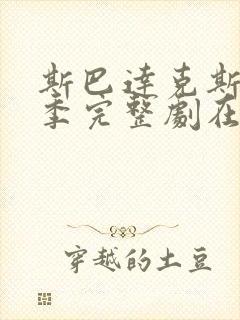 斯巴达克斯第一季完整剧在线观看