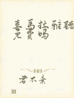 喜马拉雅听书是免费吗