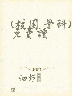(校园 骨科)免费读