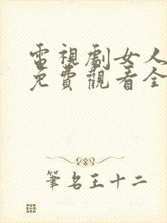 电视剧女人不哭免费观看全集高清