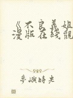 《不良义姐》动漫版在线观看免费高清