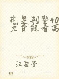 我是刑警40集免费观看高清下载