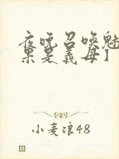 夜晚召唤魅魔结果是义母】