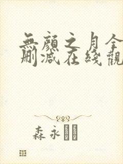 无颜之月全集无删减在线观看