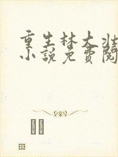 重生林大壮秦兰小说免费阅读封面