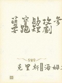 萌宝助攻爹地不要跑短剧