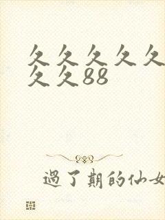 久久久久久久久久久88