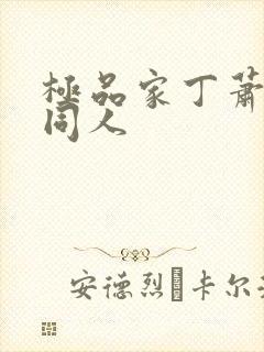 极品家丁萧玉若同人