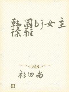 韩国bj女主播徐雅
