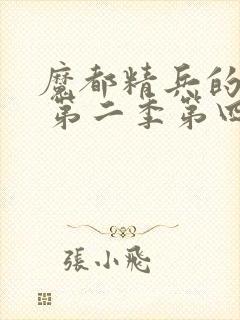 魔都精兵的奴隶 第二季第四集