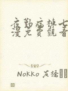 夜勤病栋七恋动漫免费观看封面