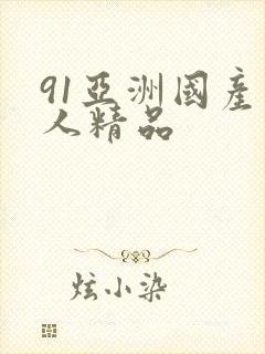 91亚洲国产成人精品