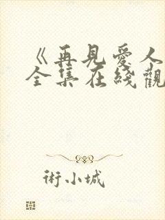 《再见爱人5》全集在线观看免费高清