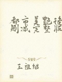 都市美艳后宫无删减完整版