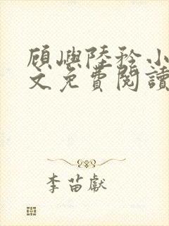 顾屿陆矜小说全文免费阅读